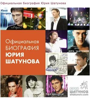 Биография жизни юрия шатунова