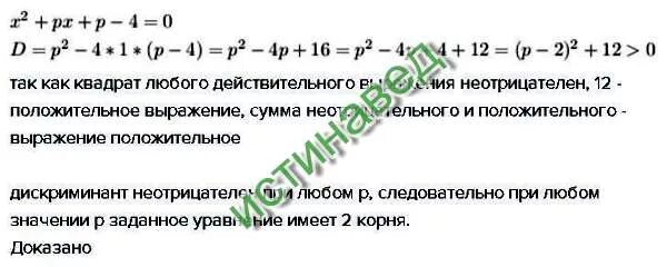 Докажите что при всех значениях х. Докажите что при любых значениях. докажите что при любом значении p. докажите что при любом значении p уравнение x2 px p. докажите что при любых значениях p уравнение x2 + px+p-4 имеет 2 корня.