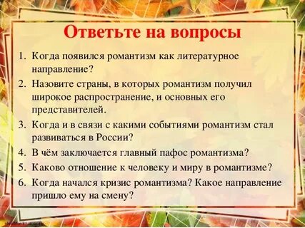 Когда возник романтизм как новое направление
