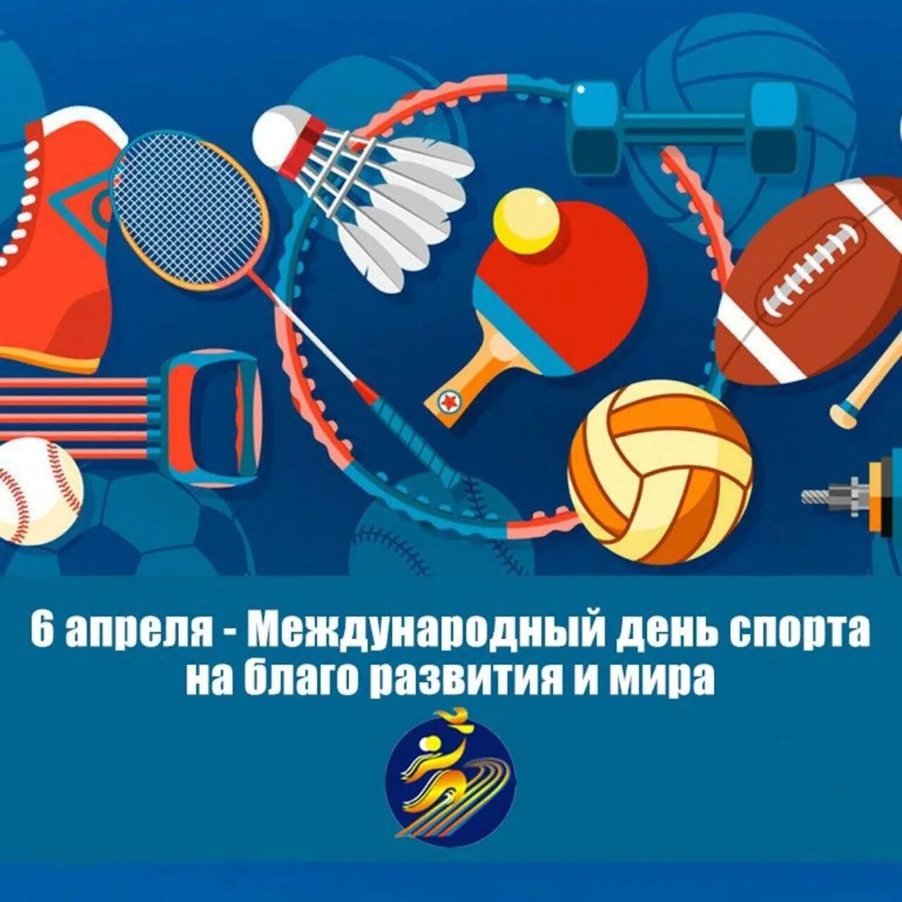 6 апреля международный. Международный день спорта открытки. 6 апреля день спорта.