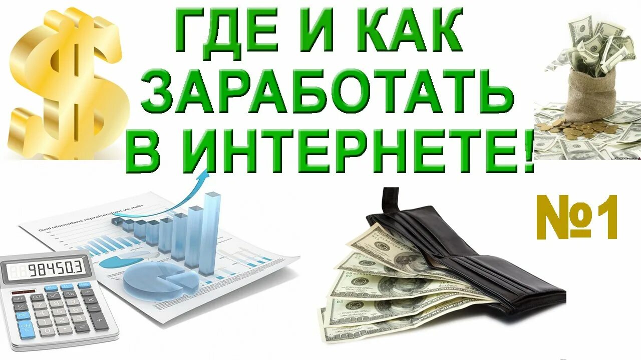 Заработок в интернете. Заработок в интерене т. Заработок в интернете без вложений. Зарабатывать деньги в интернете без вложений. Как заработать в 12 лет без вложений