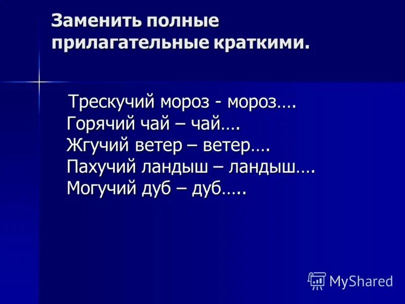 5 класс прилагательное повторение. полная форма краткая форма прил. краткая форма прилагательного отвечает на вопрос. заменить полные прилагательные краткими. не всяких дело гожий кто лицом пригожий.