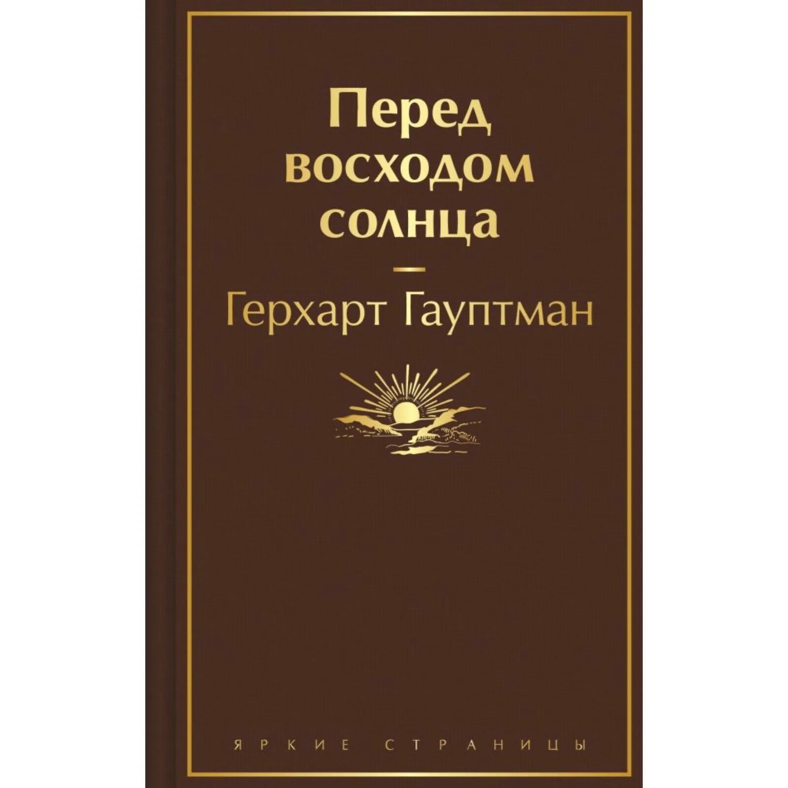Перед восходом солнца гауптман кратко