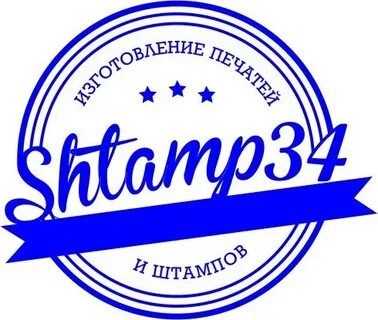 Штамп 34 волгоград