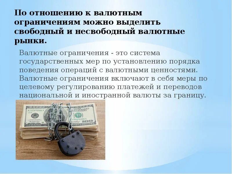 Валютные лимиты. Валютные ограничения. Меры валютного ограничения. Цели валютных ограничений. Валютные лимиты.