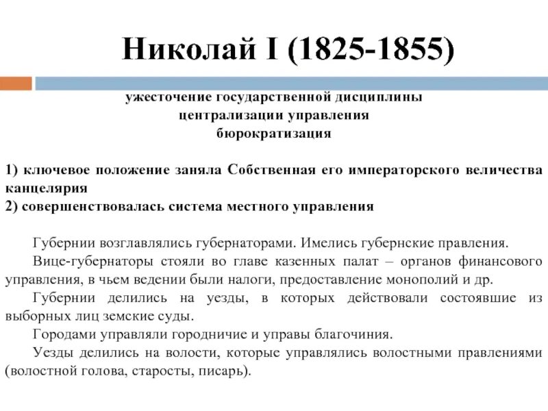 Усиление централизации и бюрократизации управления. Усиление позиций партийно-государственной номенклатуры. Централизация и бюрократизация государственного управления. Бюрократизация государственного управления при николае 1. Усиление централизации и бюрократизации управления.