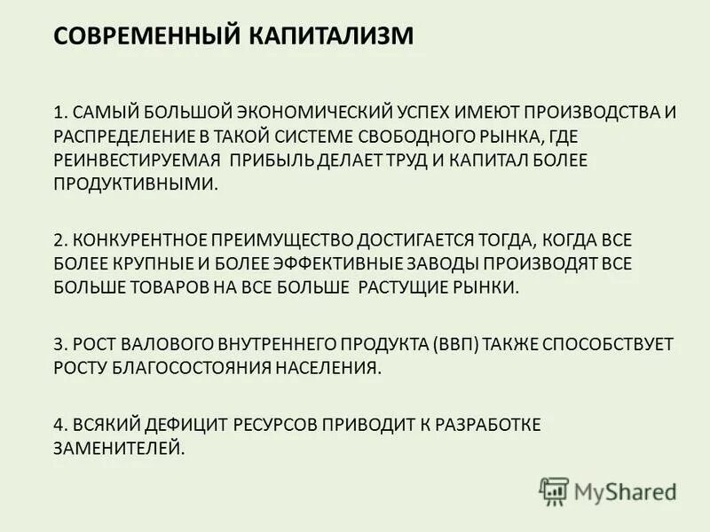 современный капитализм развитие технологии. современный капитализм. роль государства в чистом капитализме. современный капитализм.