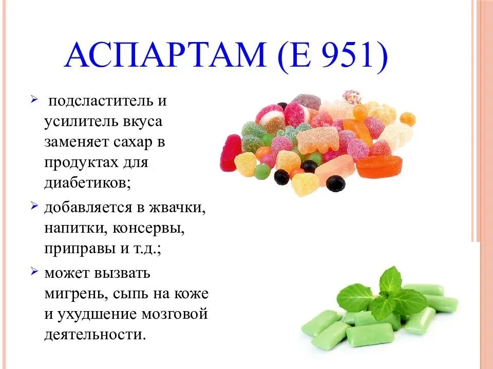 Аспартам е951. Аспартам e951. Пищевые добавки. Пищевые добавки сахар.