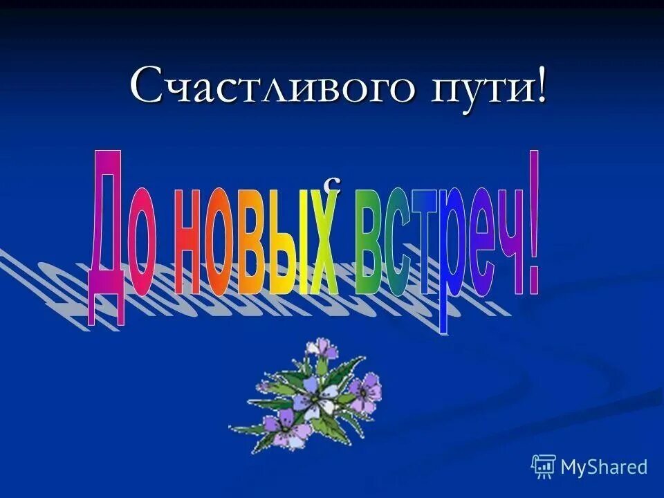 Открытка счастливой дороги. Счастливого пути!. Открытка счастливого пути. Пожелания доброго пути. Счастливой дороги пожелания.