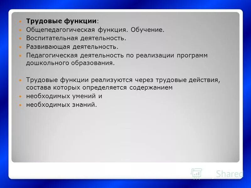 Трудовая функция содержание. Трудовая функция общепедагогическая функция обучение. Содержание трудовой функции отражает:. Трудовая функция воспитательная деятельность. Содержание трудовой функции отражает ответ.