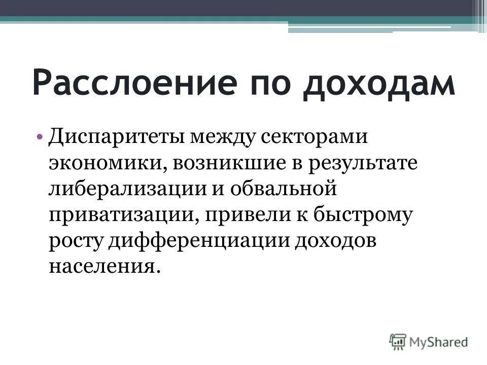 Социальное расслоение в россии. Расслоение доходов. Расслоение по доходам. Либерализация внешней торговли. Экономическое расслоение общества.