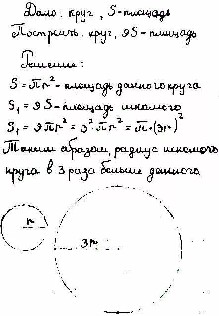 Площадь круга решение задач 9 класс. Построить круг в девять раз больше площади заданного круга.