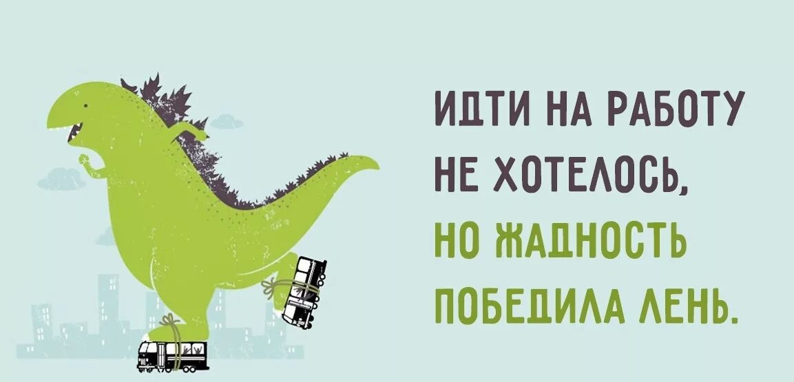 Иду на работу приколы. Лень идти на работу. Победить лень. Идти на работу не хотелось но жадность победила лень. На работу не пойду песня