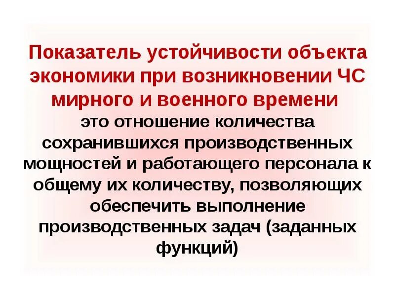 Работа устойчивость. Оценка устойчивости объектов экономики. устойчивость объекта экономики презентация. основные этапы устойчивости объекта экономики. устойчивость объектов экономики при чс.