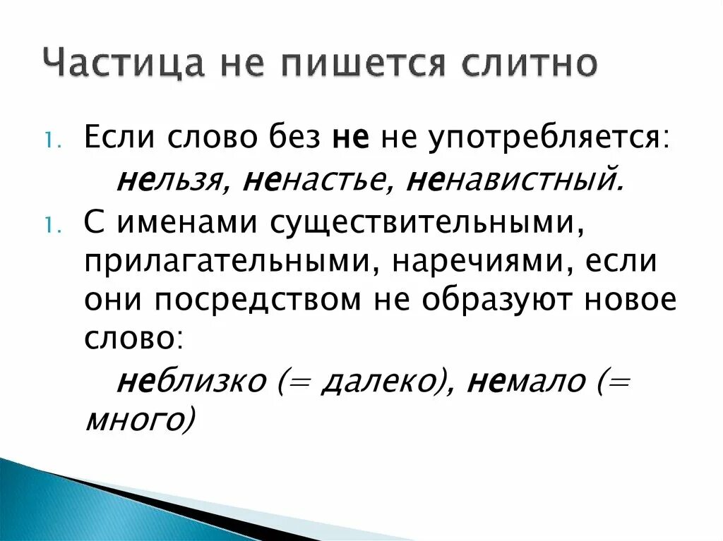 Частица не. Частица не картинка. Как пишется частица не. Частица не пишется раздельно. Частицы бы ли же пишутся раздельно