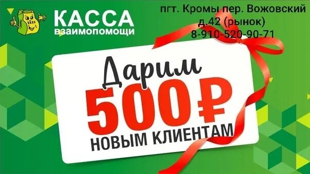Мкк кв пятый элемент деньги. Дарим 500 рублей. дарим деньги акция. касса взаимопомощи пятый элемент. дарим 500 рублей акция.