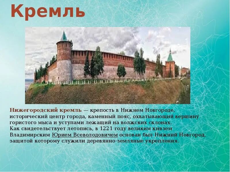 Подготовь рассказ о каком либо кремлевском городе. Нижегородский кремль проект 3 класс. рассказ о нижегородском кремле. рассказ о нижегородском кремле для 4 класса. проект 4 класс нижегородский кремль.