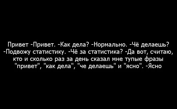 Привет как дела песня. Привет цитаты. Привет как дела что делаешь. Привет как дела нормально. Привет как у тебя дела что делаешь.