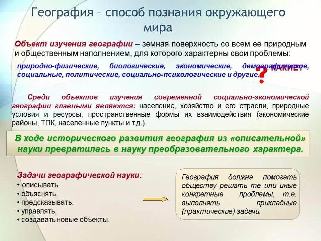 Объект изучения географии. Задачи и методы географии. Объект и предмет исследования в географии. Методы изучения географических объектов. Географическая наука россии