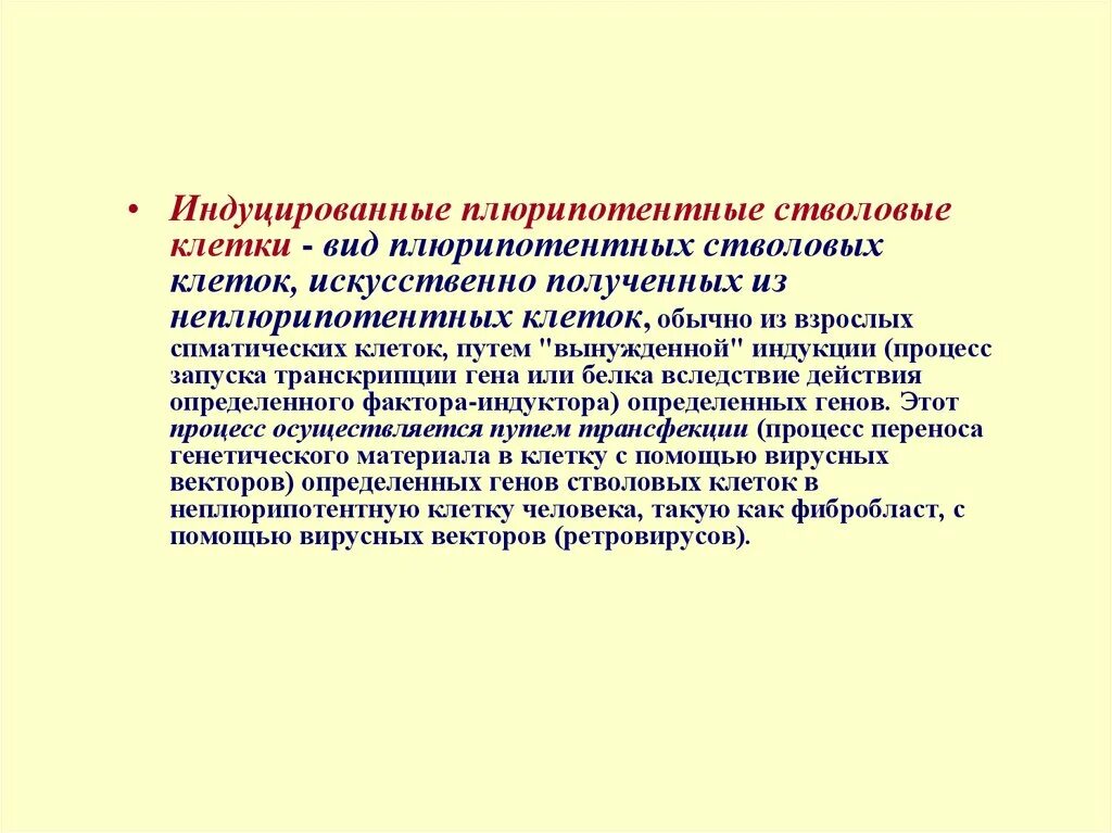 Индуцированные стволовые клетки. Индуцированные плюрипотентные клетки. ISC (индуцированные стволовые клетки).