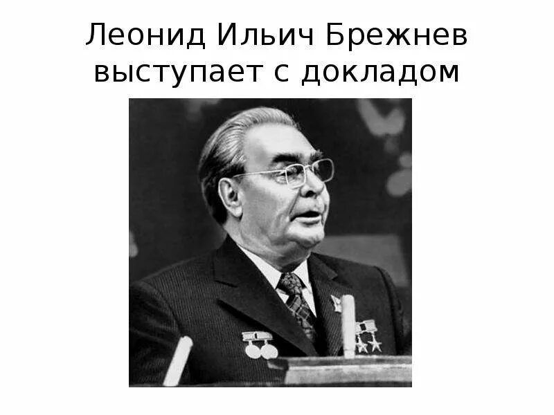 Л и брежнев информация относящейся к нему. Брежнев биография кратко. брежнев доклад. брежнев выступает. брежнев реферат.