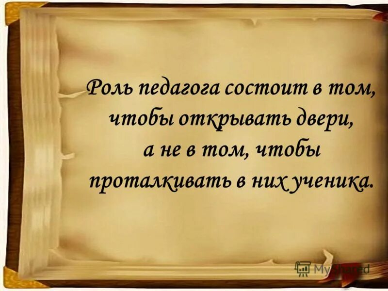 Роль педагога открывать двери. Роль учителя. Состоит в том. Учителя только открывают двери.