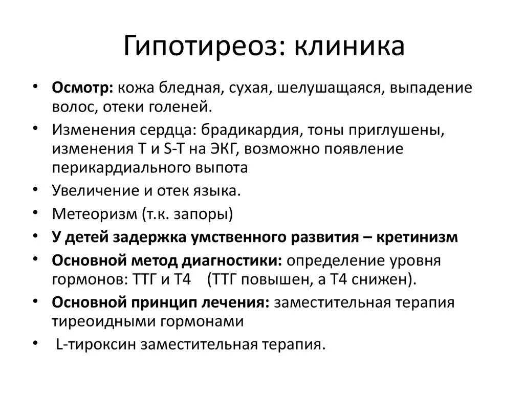 Гипотиреоз степени. Гипотиреоз объективные данные. Осмотр при гипотиреозе. Гипотиреоз причины клиника диагностика. Гипотиреоз клиника.