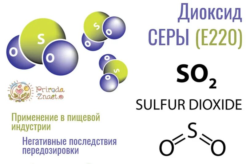 Диоксид серы (so2). Диоксид серы е220 антиокислитель. Диоксид серы формула. Формула диоксида серы.