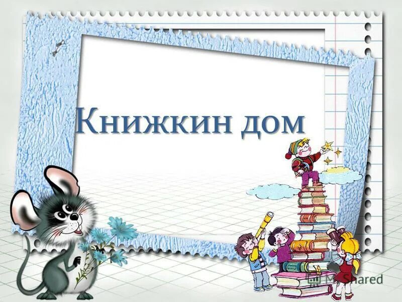 вам знаком книжкин дом. книжкин дом. включи программу книжкин дом. домик из книг. библиотека книжкин дом.