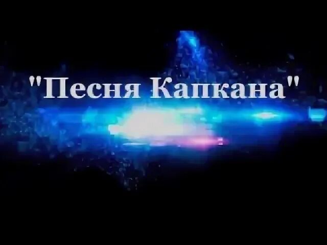 Песня капкан