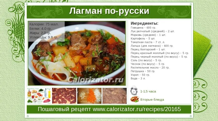 Ингредиенты на лагман со свининой. Калорийность гуро лагмана. Лагман фото в кастрюле. Лагман ингредиенты. Лагман калорийность.