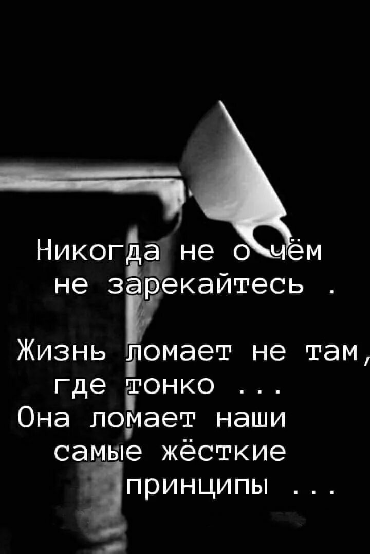 Жизнь ломает. Жизнь ломает самые жесткие принципы. Жизнь ломает наши самые жесткие принципы. Цитаты про жизнь и ломку. Сломанные жизни 2