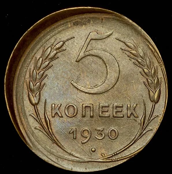 10 Копеек 1930. 5 Копеек 1930 года. 10 Копеек 1930 год монета. 5 Копеек 1930 года f №5.