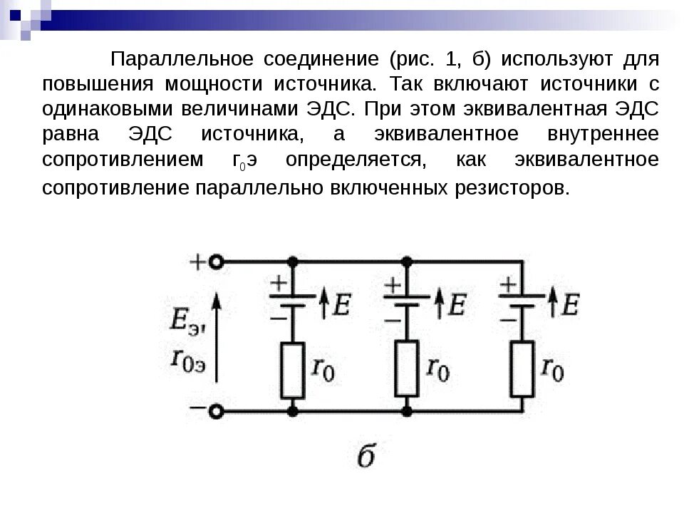 Внутреннее сопротивление при последовательном соединении. Параллельное подключение источников питания постоянного тока. Соединение источников тока в батарею. Последовательное и параллельное соединение источников питания. Параллельное соединение источников тока формула.