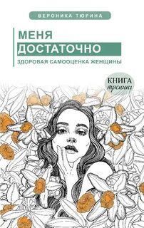 Книга по самооценке для женщин