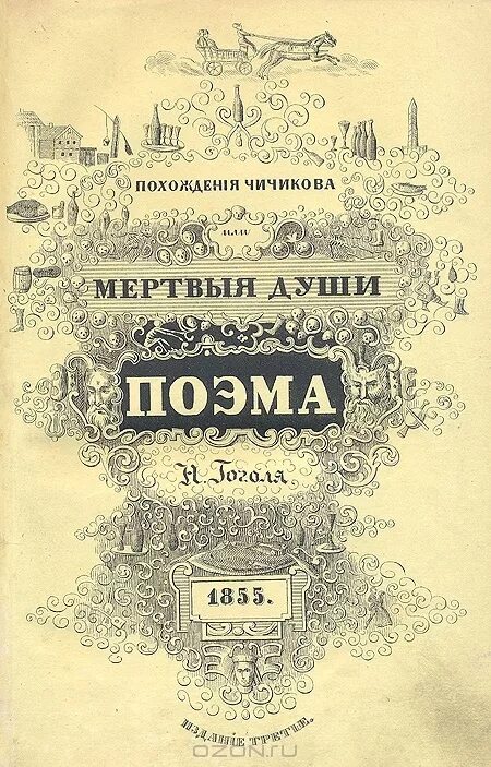 Первые души. Первое издание мертвых душ Гоголя. Мертвые души книга первое издание. Мертвые души 1842 год. Гоголь похождения Чичикова или мертвые души 1842.