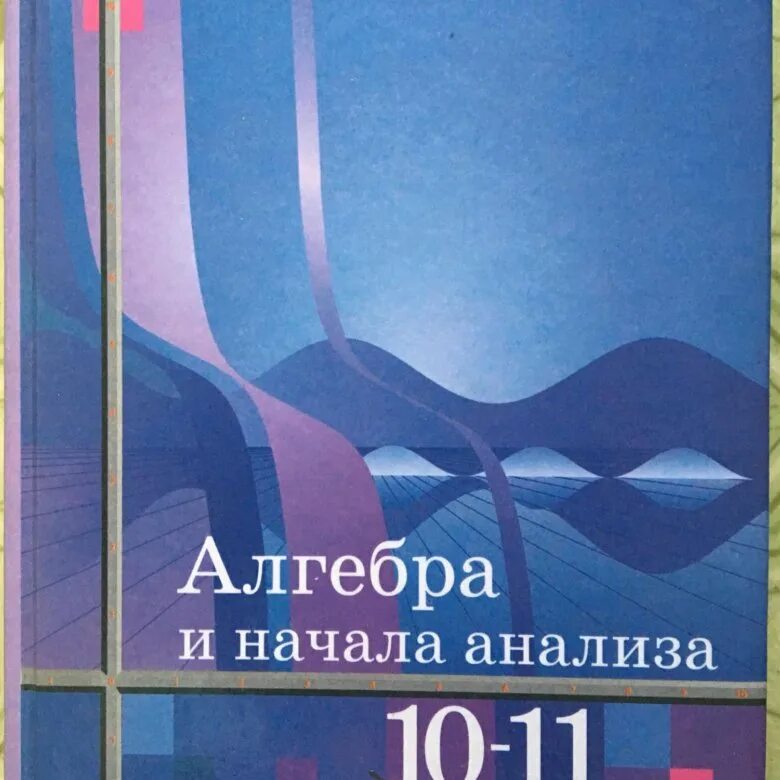 Алимов 10-11 класс учебник. Алгебра и начала математического анализа 10-11 класс. Алгеюра и начало математического анвлиза. Дидактический материал по алгебре 10 класс к учебнику алимов. Алгебра 10 11 класс федоров.