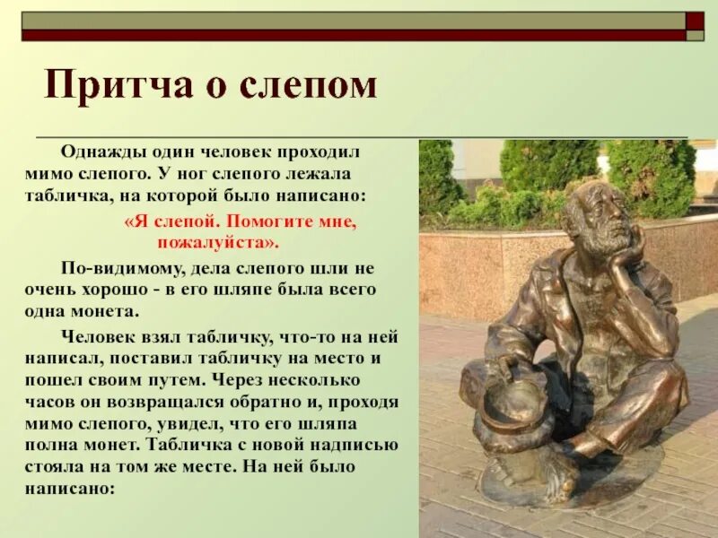 Притча помогала. Стихи о слепых людях. притча про слепого и табличку. притча о слепом и безногом. притча о милосердии про слепого.