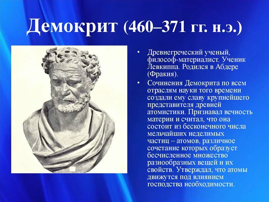 Древняя Греция Демокрит. Греческий философ Демокрит. Демокрит (460-370 гг. до н.э.). Атомизм Демокрита.