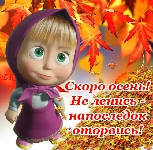 Скоро придет сентябрь. Открытки скоро осень. скоро конец лета. первый день осени приколы. скоро осень прикольные.