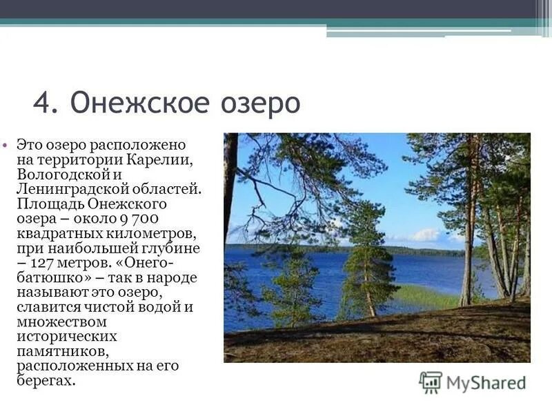 Назовите три озера россии. Онежское озеро сообщение. Озера России 4 класс. Онежское озеро описание. Самые большие озера презентация.