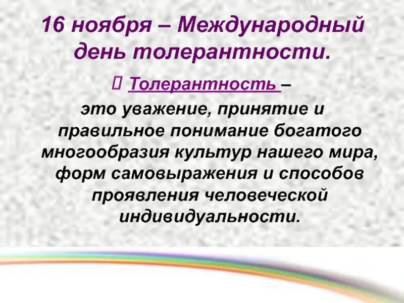 16 ноября даты. Международный день толерантности. 16 Ноября день толерантности. Международный праздник — толерантности. История дня толерантности.