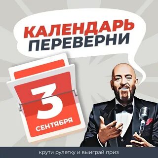 Музыка календарь переверну