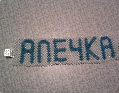 Имена из бисера