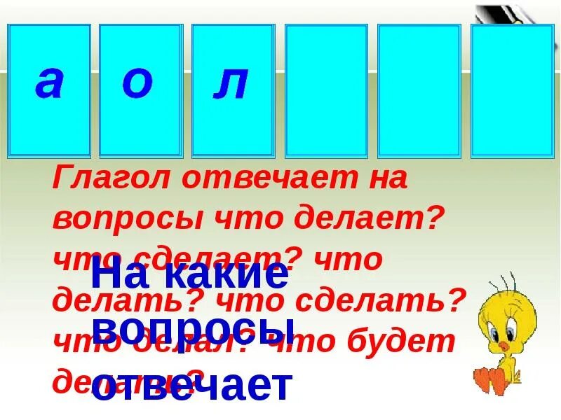 На какие вопросы отвечает глагол. Глаголы отвечающие на вопрос что сделать. На какие вопросы отвечает гл. Глагол отвечает на вопрос. На какой вопрос отвечает глагол читать