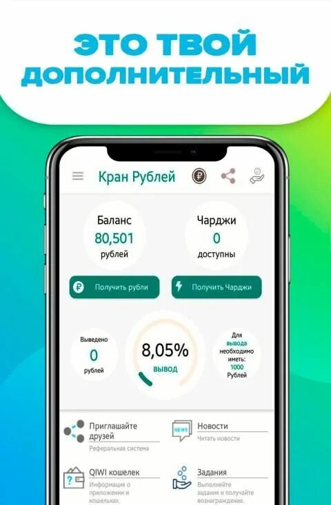Кран рублей заработок. Кран рублей с выводом денег. Кран рублей реферальные коды. Кран рублей заработок реферальный код. С выводом на баланс телефона