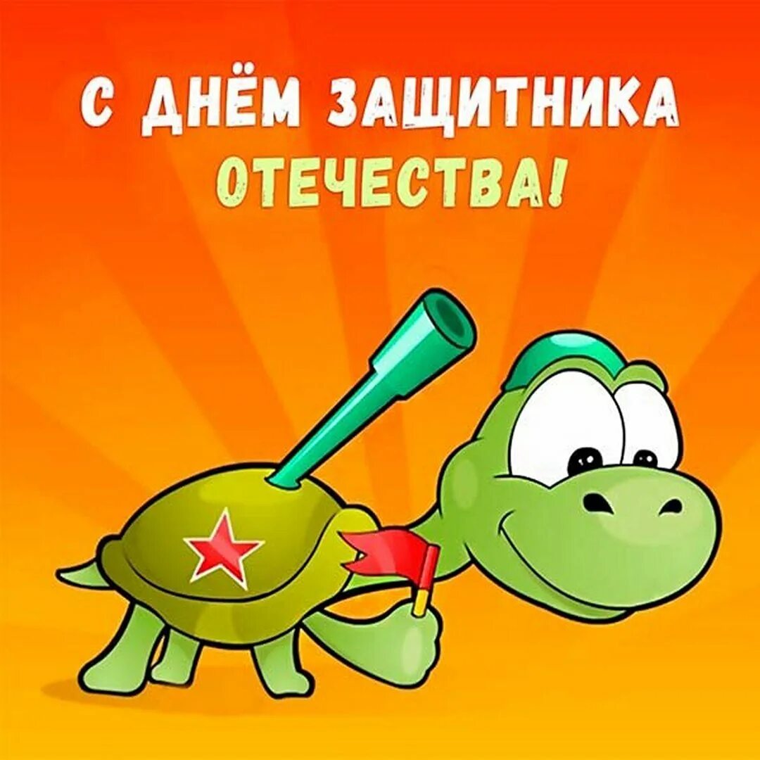 С дне защитника Отечества. С днем защитника отечест. С днем зашитника Отечество. С днем защитникаотечнства. С днем защитника отечества 23 смешные