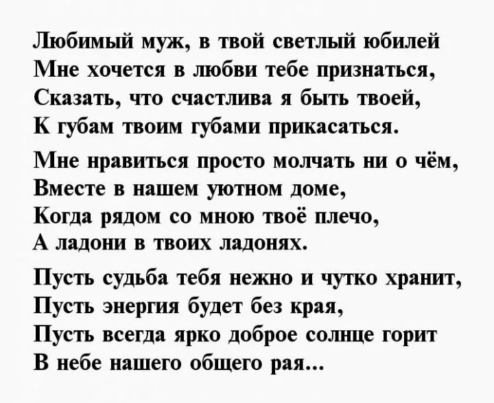 Поздравления с днём рождения любимому мужчине трогательные до слез. Поздравления с днём рождения мужу своими словами трогательные. Поздравления с днём рождения мужу от жены трогательные. Поздравление с юбилеем мужу от жены.