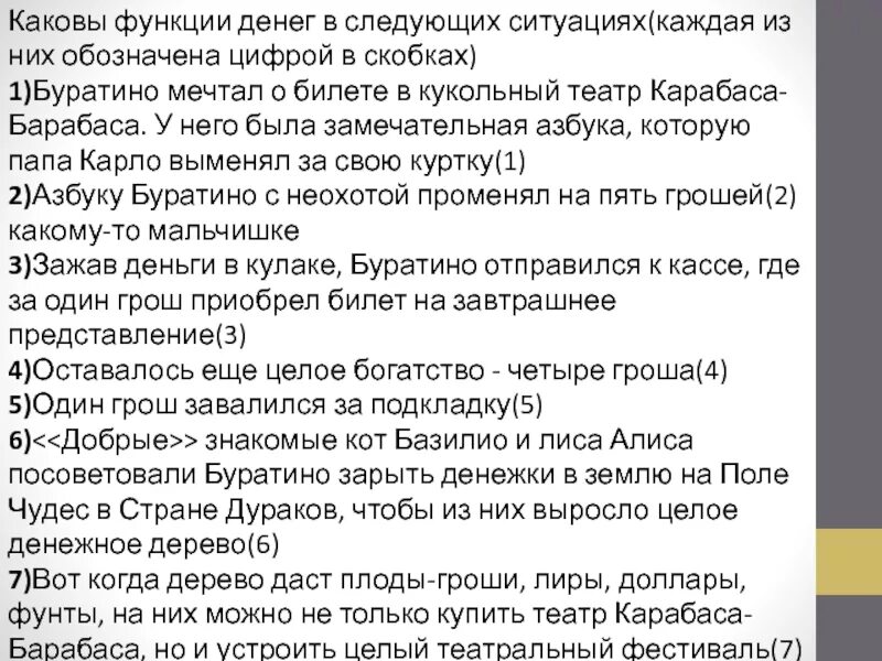 Каковы функции денег в следующих ситуациях. Определи каковы функции денег. Определите каковы функции денег в следующих ситуациях. Определи каковы функции денег в следующих ситуациях Буратино мечтал. Можно в следующих ситуациях 1