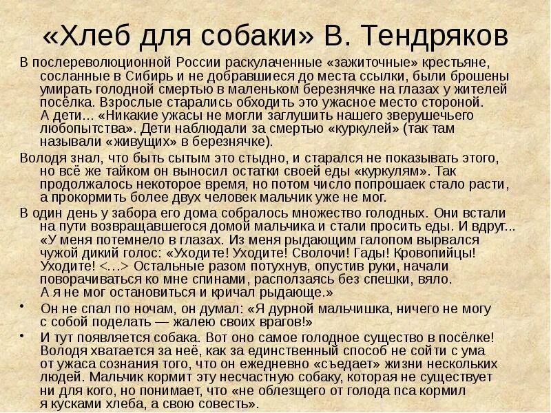 Рассказ хлеб для собаки. Хлеб для собаки тендряков анализ. Рассказ хлеб для собаки. Тендрякова хлеб для собаки краткое. Тендряков хлеб для собаки.